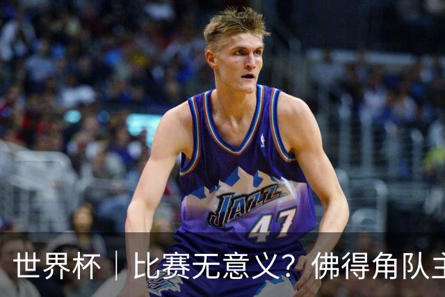世界杯｜比赛无意义？佛得角队主帅称很高兴来到世界杯