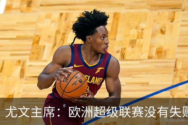 尤文主席：欧洲超级联赛没有失败 11家俱乐部仍在