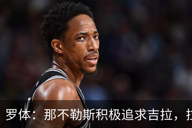 罗体：那不勒斯积极追求吉拉，拉齐奥坚守3000万欧元要价