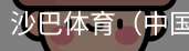 沙巴体育，沙巴体育官网，沙巴体育入口
